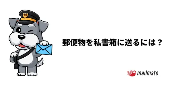 郵便物を私書箱に送るには？