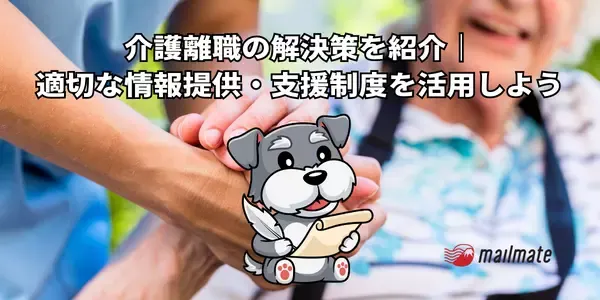 介護離職の解決策を紹介｜適切な情報提供・支援制度を活用しよう
