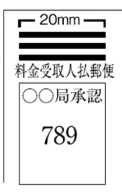 料金受取人払 | 日本郵便株式会社