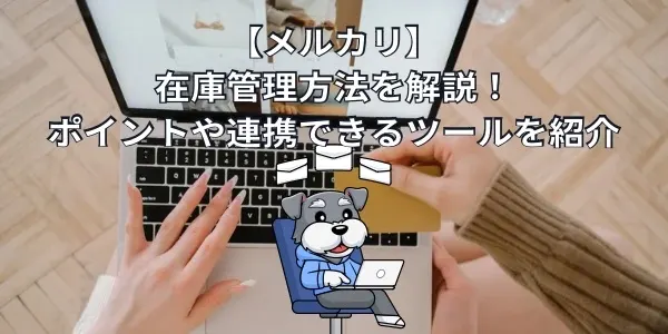 【メルカリ】在庫管理方法を解説！ポイントや連携できるツールを紹介