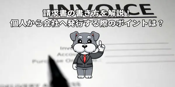 請求書の書き方を解説！個人から会社へ発行する際のポイントは？