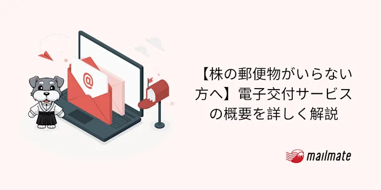 【株の郵便物がいらない方へ】電子交付サービスの概要を詳しく解説