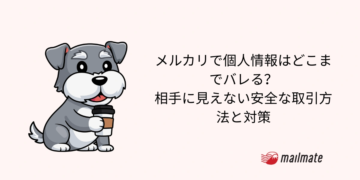 メルカリで個人情報はどこまでバレる？相手に見えない安全な取引方法と対策
