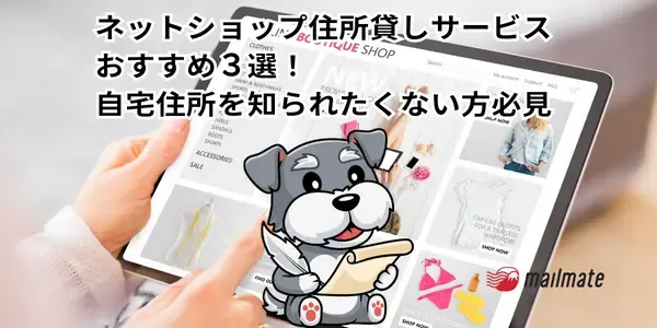 ネットショップ住所貸しサービスおすすめ３選！自宅住所を知られたくない方必見