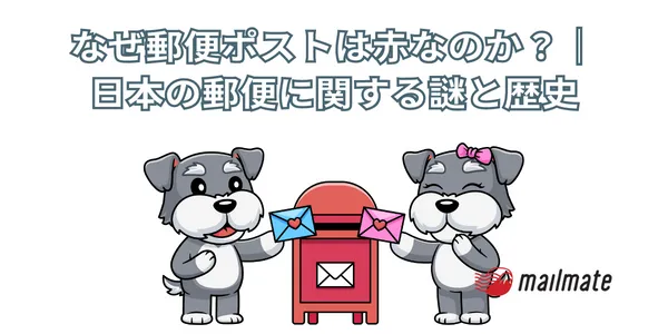 なぜ郵便ポストは赤なのか？｜日本の郵便に関する謎と歴史