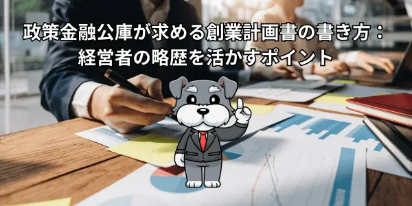 政策金融公庫が求める創業計画書の書き方：経営者の略歴を活かすポイント