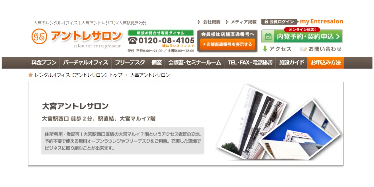 ②大宮アントレサロン｜充実のサービスで人気の高いバーチャルオフィス