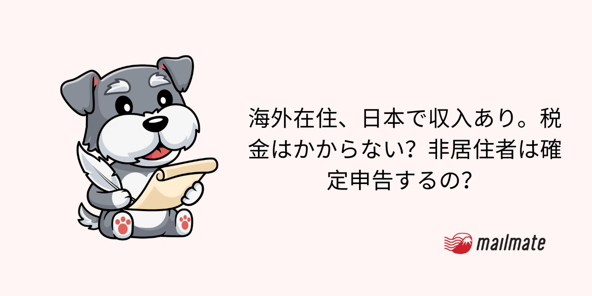 海外在住、日本で収入あり。税金はかからない?非居住者は確定申告するの?