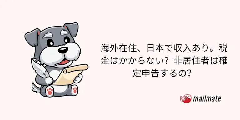 海外在住、日本で収入あり。税金はかからない？非居住者は確定申告するの？