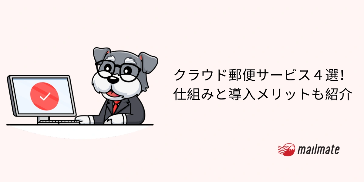 【2026年】クラウド郵便サービス４選！仕組みと導入メリットも紹介
