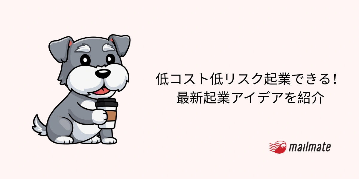 低コスト低リスク起業できる！ 2026年最新起業アイデアを紹介
