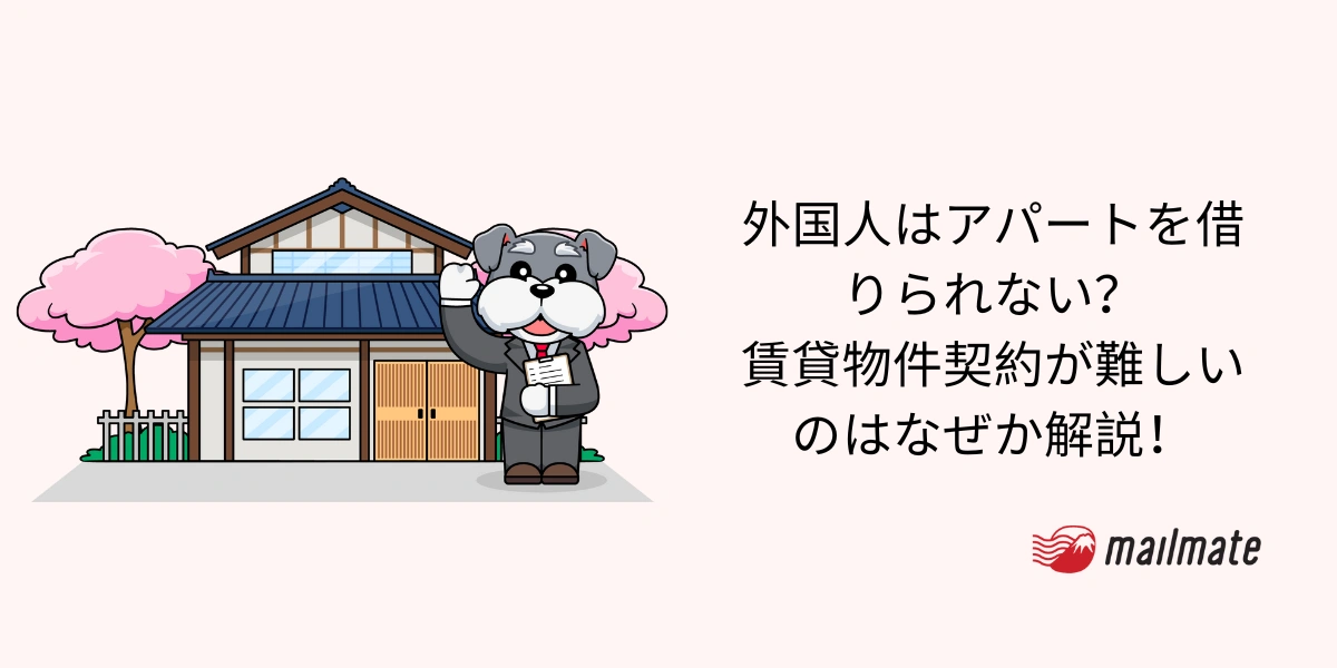 外国人はアパートを借りられない？賃貸物件契約が難しいのはなぜか解説！