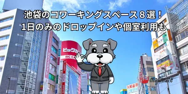 池袋のコワーキングスペース８選！1日のみのドロップインや個室利用も
