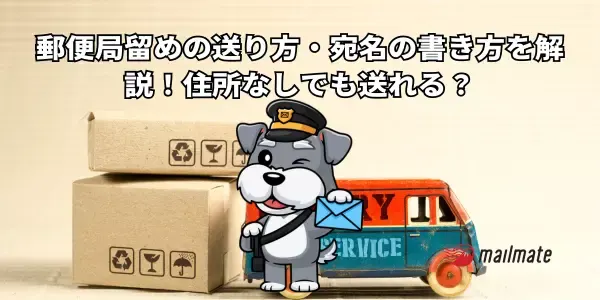 郵便局留めの送り方・宛名の書き方を解説！住所なしでも送れる？