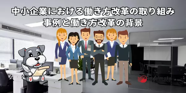 中小企業における働き方改革の取り組み事例と働き方改革の背景