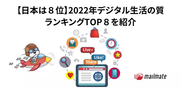 【日本は８位】2022年デジタル生活の質ランキングTOP８を紹介