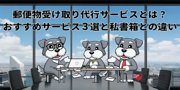 郵便物受け取り代行サービスとは？おすすめサービス３選と私書箱との違い