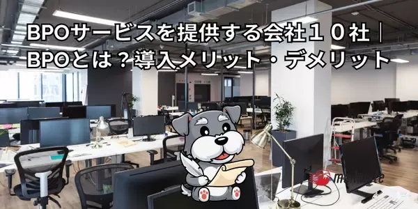 BPOサービスを提供する会社１０社｜BPOとは？導入メリット・デメリット