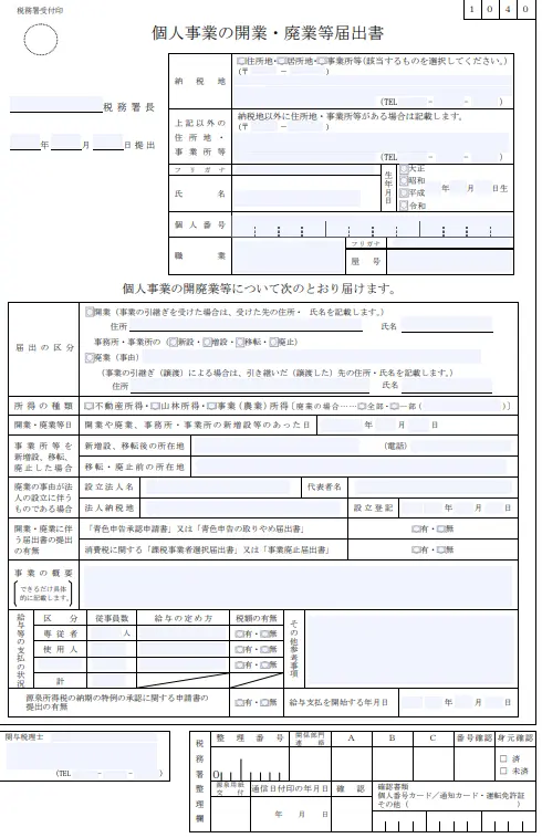 開業届