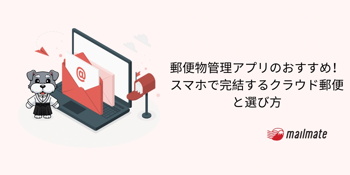 郵便物管理アプリのおすすめ！スマホで完結するクラウド郵便と選び方