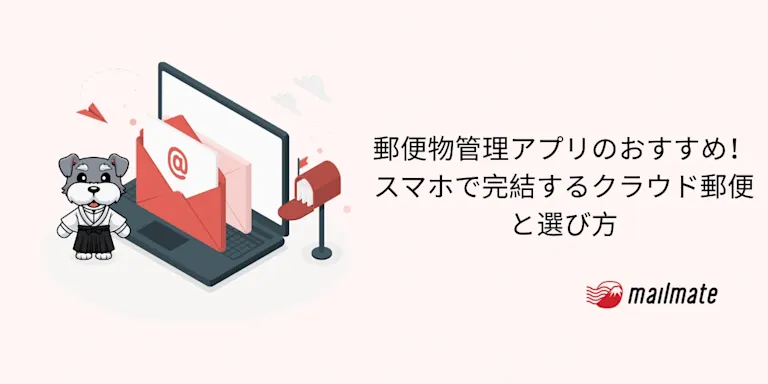 郵便物管理アプリのおすすめ！スマホで完結するクラウド郵便と選び方