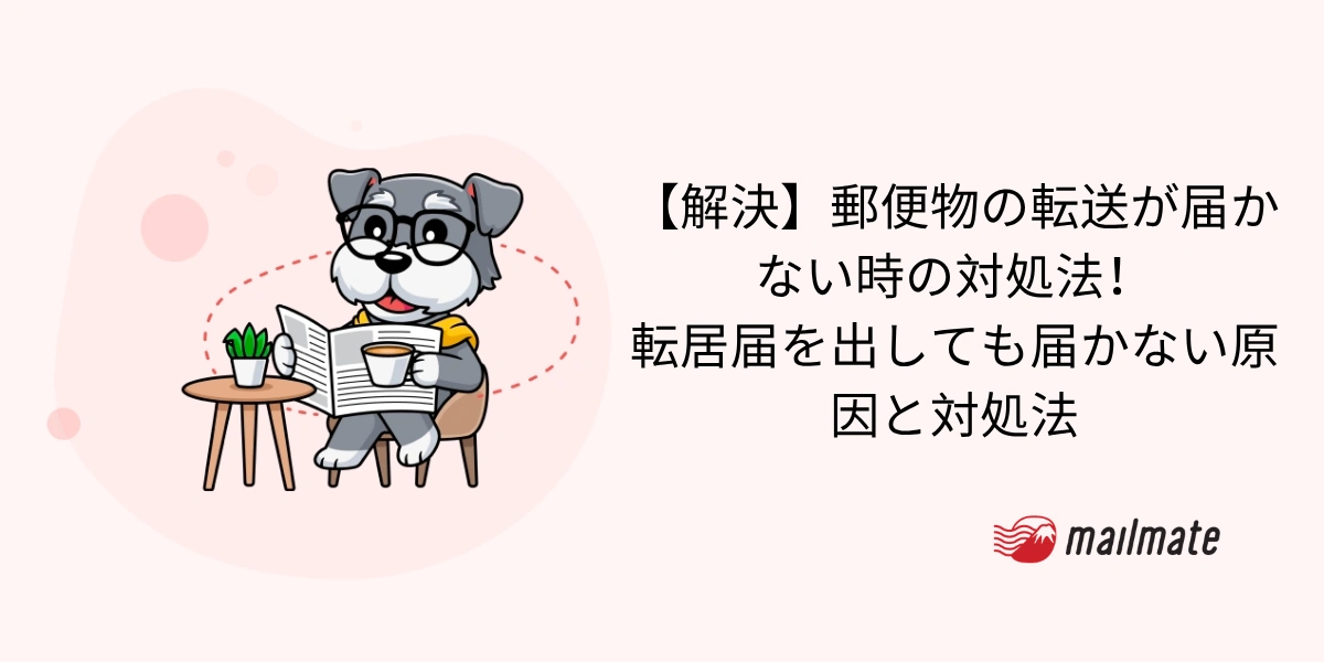 【解決】郵便物の転送が届かない時の対処法！転居届を出しても届かない原因と対処法