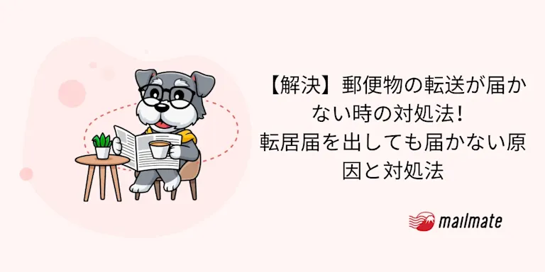 【解決】郵便物の転送が届かない時の対処法！転居届を出しても届かない原因と対処法