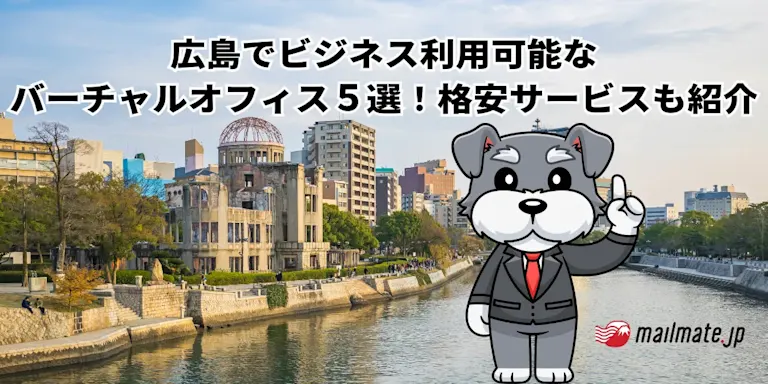 広島でビジネス利用可能なバーチャルオフィス５選！格安サービスも紹介