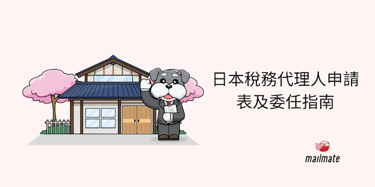 日本稅務代理人申請表及委任指南