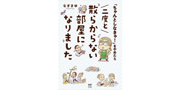 「ちゃんとしなきゃ！」をやめたら 二度と散らからない部屋になりました