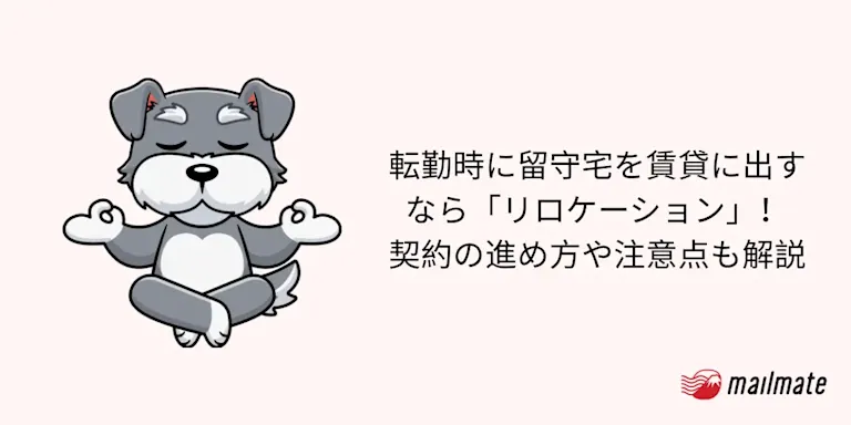 転勤時に留守宅を賃貸に出すなら「リロケーション」！契約の進め方や注意点も解説