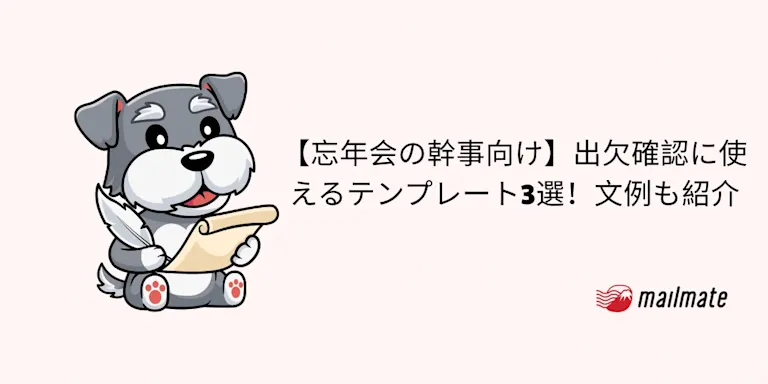 【忘年会の幹事向け】出欠確認に使えるテンプレート3選！文例も紹介
