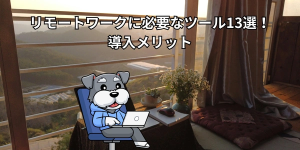 リモートワークに必要なツール13選！導入メリット【2026年】