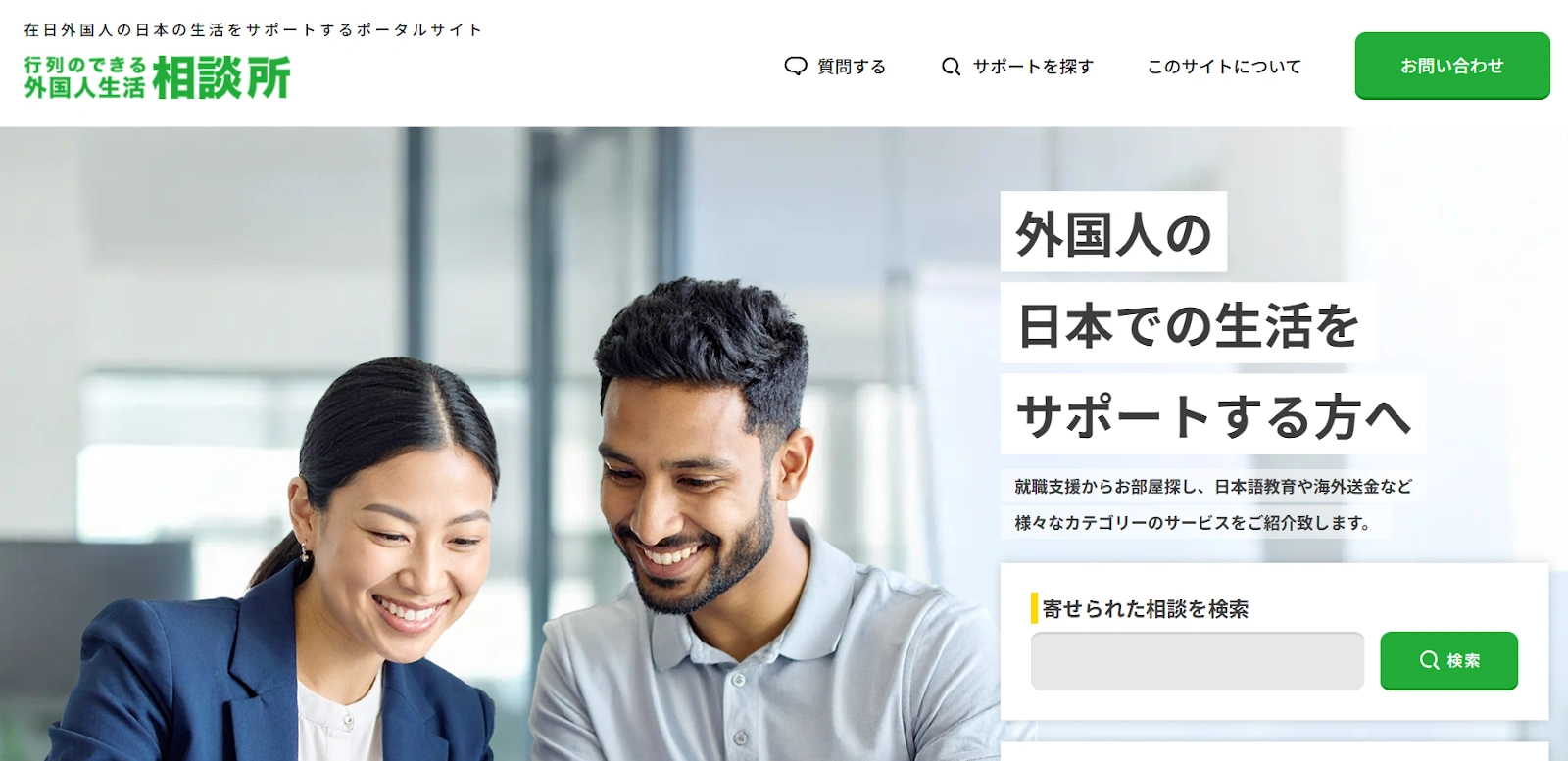 行列のできる外国人生活相談所｜自分に必要なサポートが見つかる