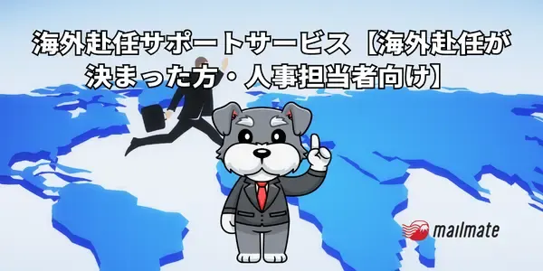 海外赴任サポートサービス【海外赴任が決まった方・人事担当者向け】