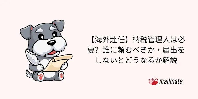 【海外赴任】納税管理人は必要？誰に頼むべき？出国後に届出できる？