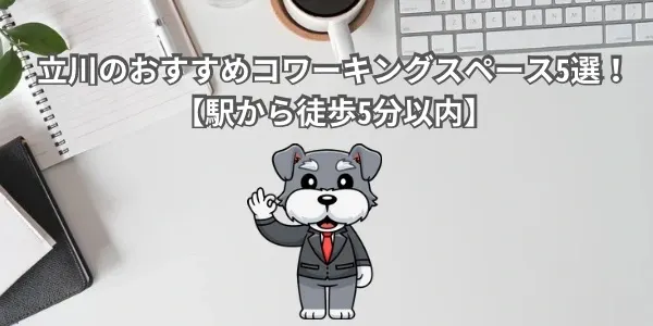 立川のおすすめコワーキングスペース5選！【駅から徒歩5分以内】