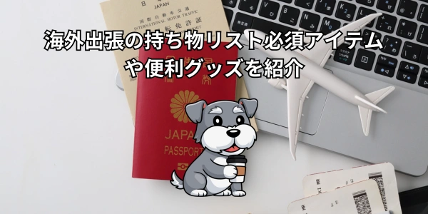 海外出張の持ち物リスト【2026年最新版】必須アイテムや便利グッズを紹介