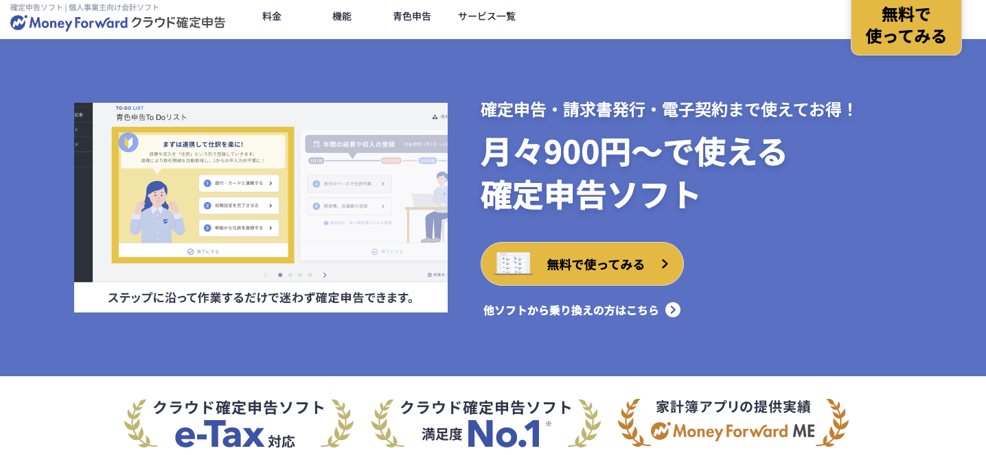 マネーフォワードクラウド確定申告