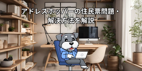 アドレスホッパーの住民票問題・解決方法を解説【2026年】