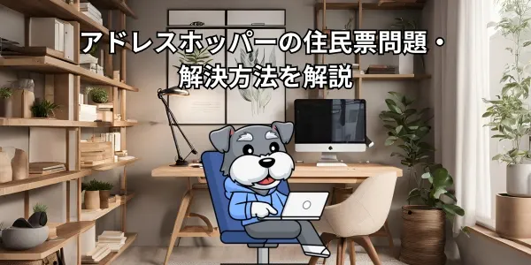 アドレスホッパーの住民票問題・解決方法を解説【2026年】
