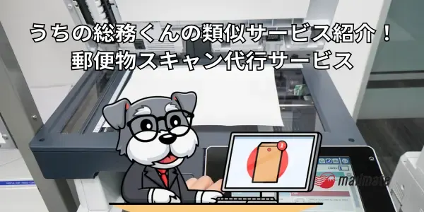うちの総務くんの類似サービス紹介！郵便物スキャン代行サービス