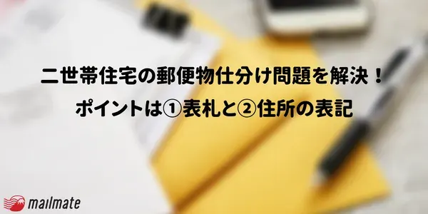 二世帯住宅の郵便物仕分け問題を解決！｜ポイントは表札と住所の表記