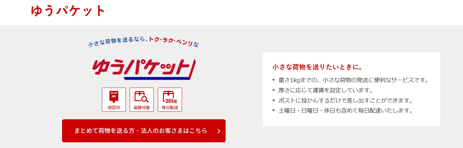 ④ゆうパケット｜小型荷物を着払いで送りたい時に便利
