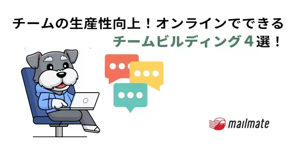 オンライン チームビルディング４選！チームへの効果と理論を解説