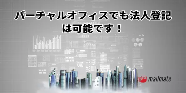 バーチャルオフィスで登記ができるのか？