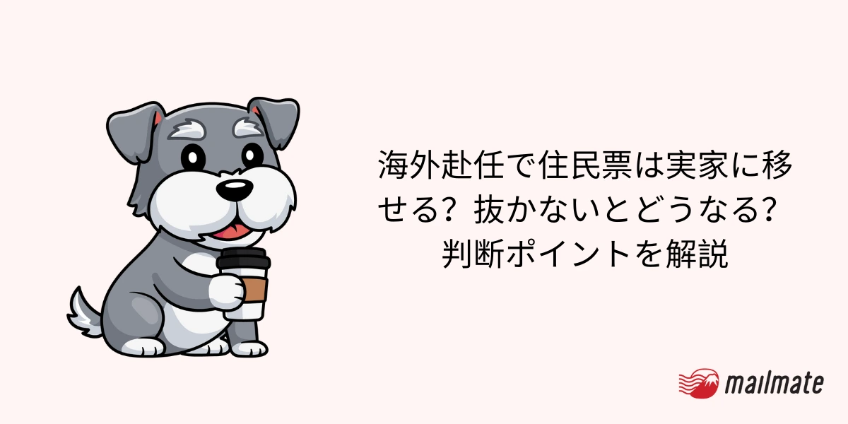 海外赴任で住民票は実家に移せる？抜かないとどうなる？判断ポイントを解説
