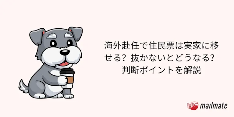 海外赴任で住民票は実家に移せる？抜かないとどうなる？判断ポイントを解説