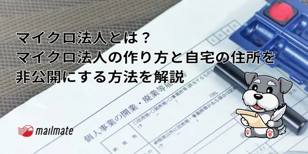 マイクロ法人とは？マイクロ法人の作り方と自宅の住所を非公開にする方法を解説