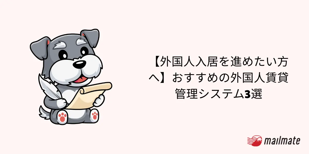 【外国人入居を進めたい方へ】おすすめの外国人賃貸管理システム3選